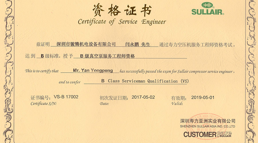 闫永鹏寿力螺杆真空泵B级服务工程师资格证书